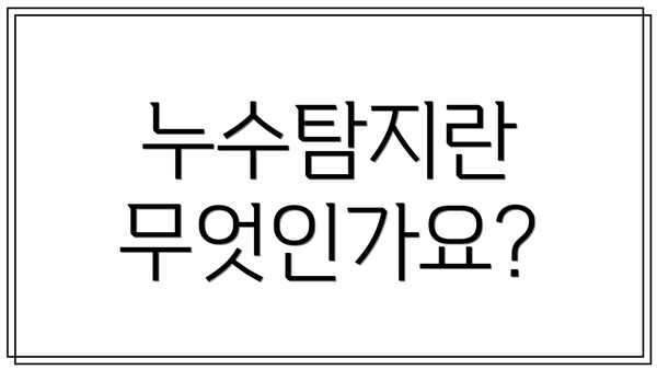 누수탐지란 무엇인가요?