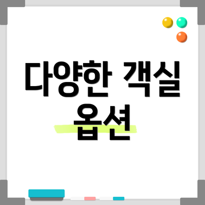 다양한 객실 옵션