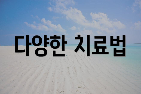 다양한 치료법
