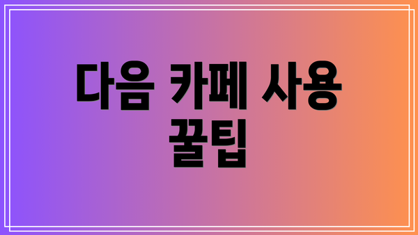 다음 카페 사용 꿀팁