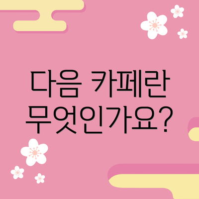 다음 카페란 무엇인가요?