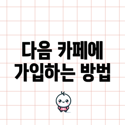 다음 카페에 가입하는 방법