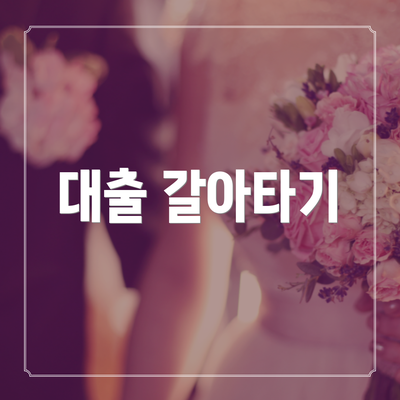 대출 갈아타기