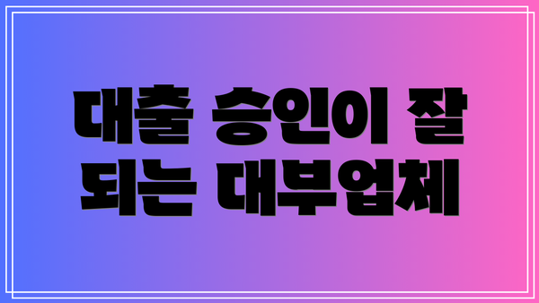 대출 승인이 잘 되는 대부업체