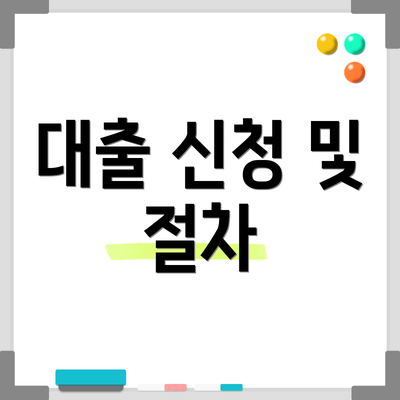 대출 신청 및 절차