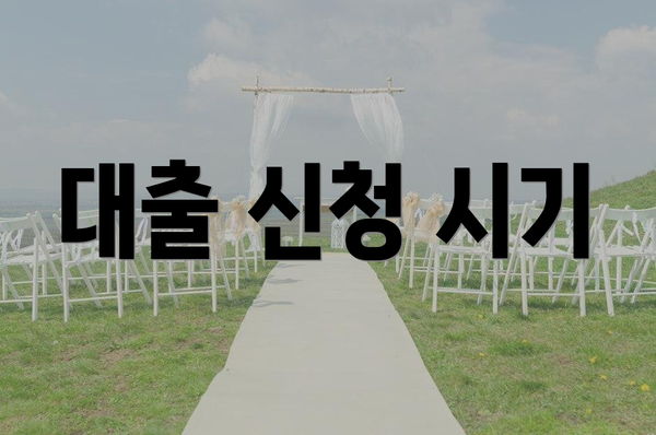 대출 신청 시기