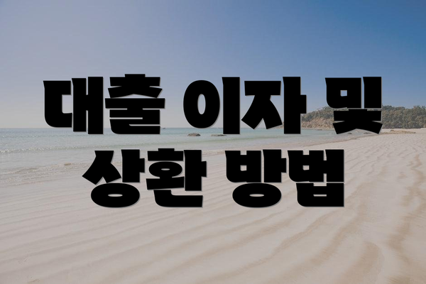 대출 이자 및 상환 방법