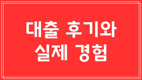 대출 후기와 실제 경험