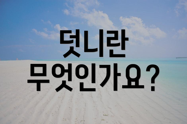 덧니란 무엇인가요?