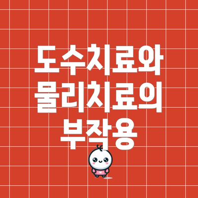 도수치료와 물리치료의 부작용