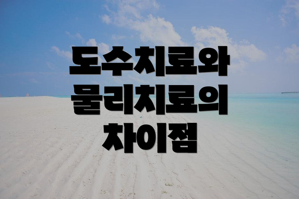 도수치료와 물리치료의 차이점