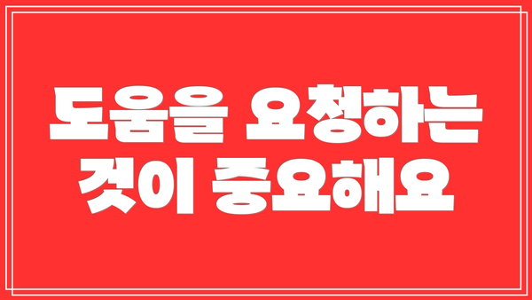 도움을 요청하는 것이 중요해요
