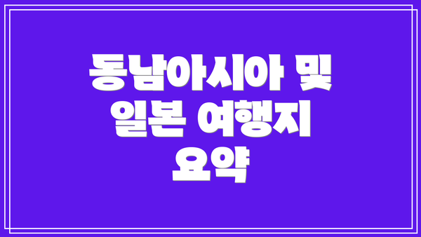 동남아시아 및 일본 여행지 요약
