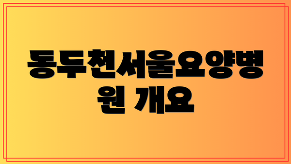 동두천서울요양병원 개요