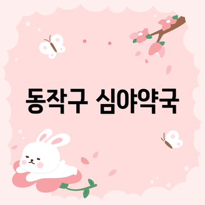 동작구 심야약국