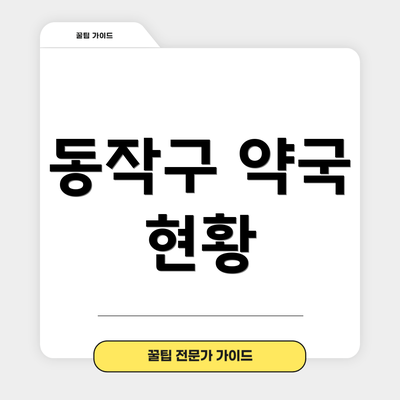 동작구 약국 현황