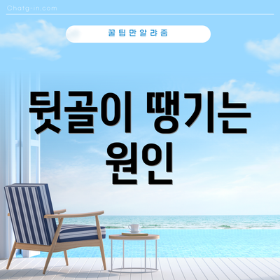 뒷골이 땡기는 원인
