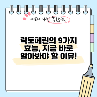 락토페린의 9가지 효능, 지금 바로 알아봐야 할 이유!