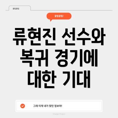 류현진 선수와 복귀 경기에 대한 기대