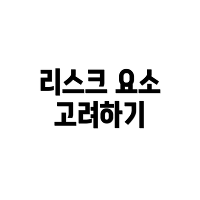 리스크 요소 고려하기