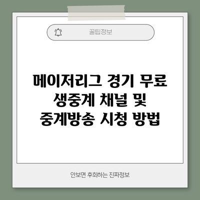 메이저리그 경기 무료 생중계 채널 및 중계방송 시청 방법