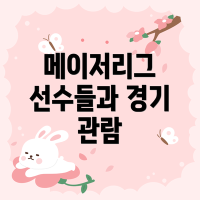 메이저리그 선수들과 경기 관람