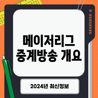 메이저리그 중계방송 개요