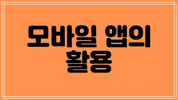모바일 앱의 활용