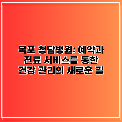 목포 청담병원: 예약과 진료 서비스를 통한 건강 관리의 새로운 길