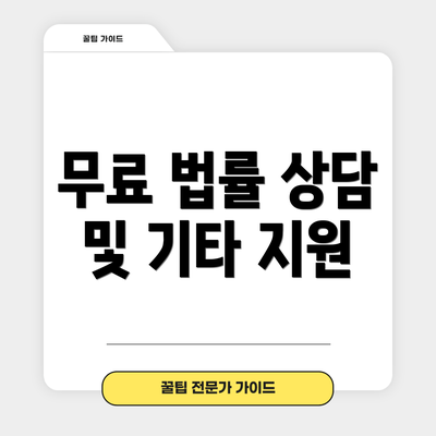 무료 법률 상담 및 기타 지원