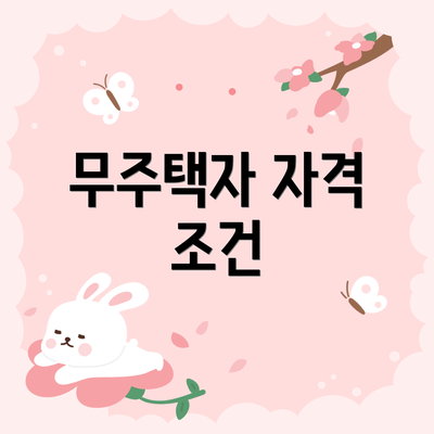 무주택자 자격 조건