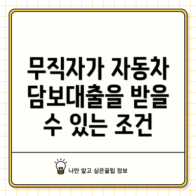 무직자가 자동차 담보대출을 받을 수 있는 조건