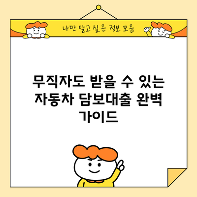 무직자도 받을 수 있는 자동차 담보대출 완벽 가이드