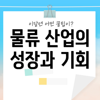 물류 산업의 성장과 기회