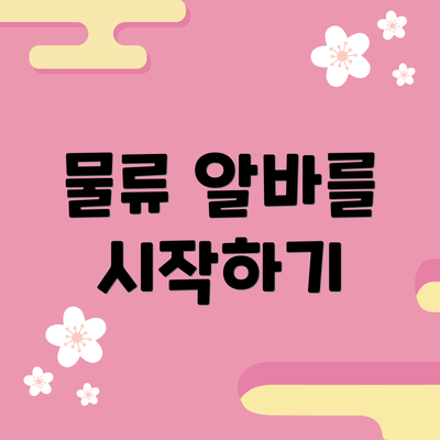 물류 알바를 시작하기