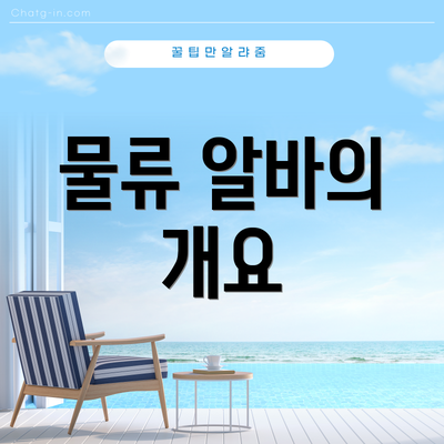 물류 알바의 개요
