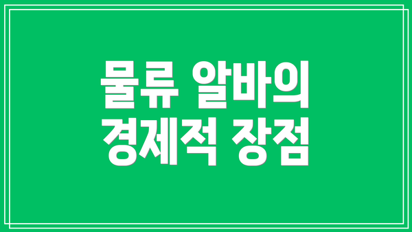 물류 알바의 경제적 장점