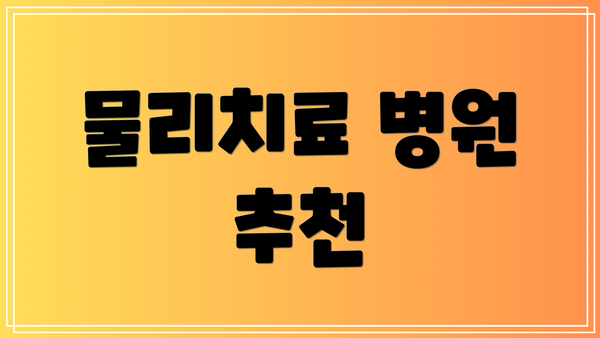 물리치료 병원 추천