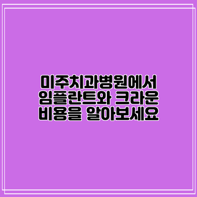 미주치과병원에서 임플란트와 크라운 비용을 알아보세요