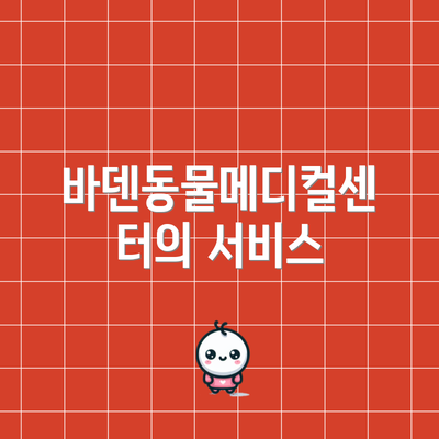 바덴동물메디컬센터의 서비스