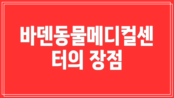 바덴동물메디컬센터의 장점