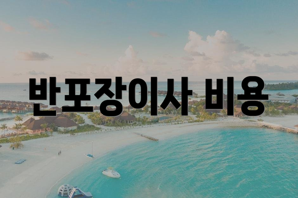 반포장이사 비용