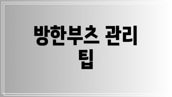 방한부츠 관리 팁