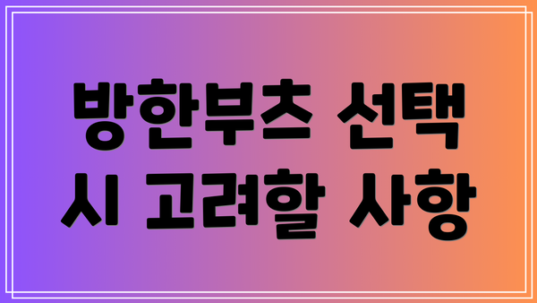 방한부츠 선택 시 고려할 사항