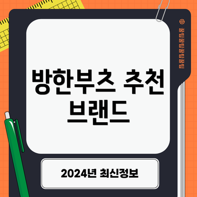 방한부츠 추천 브랜드