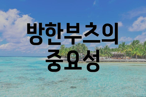 방한부츠의 중요성
