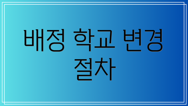 배정 학교 변경 절차