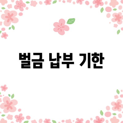 벌금 납부 기한