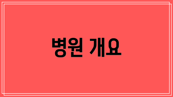 병원 개요