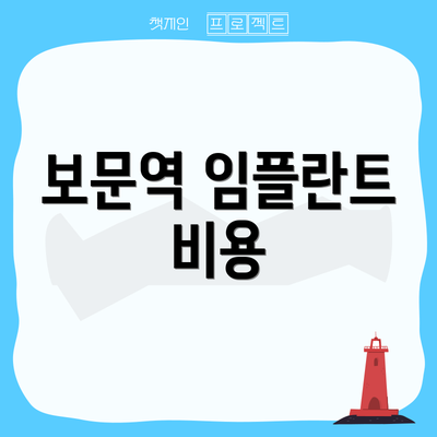 보문역 임플란트 비용